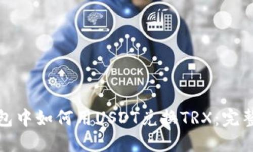 冷钱包中如何用USDT兑换TRX：完整教程