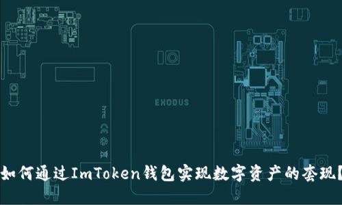 如何通过ImToken钱包实现数字资产的套现？