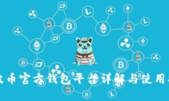 瑞波币官方钱包平台详解与使用指南