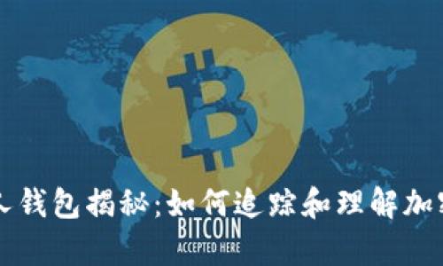 以太坊创世人钱包揭秘：如何追踪和理解加密财富的演变