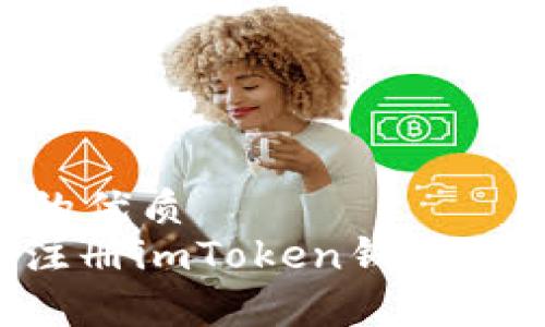 易于大众且适合  的优质
如何在电脑端快速注册imToken钱包：详细步骤与注意事项