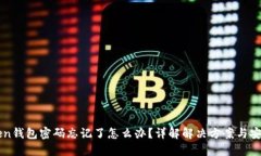 imToken钱包密码忘记了怎么办？详解解决方案与安