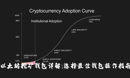 以太坊挖矿钱包详解：选择最佳钱包操作指南