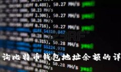 如何查询比特币钱包地址余额的详细指南