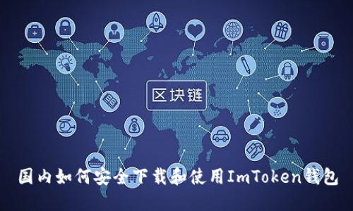 国内如何安全下载和使用ImToken钱包