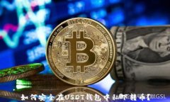 如何安全在USDT钱包中私下转币？