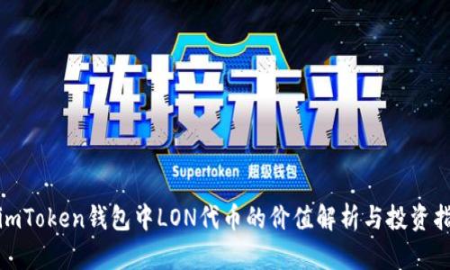 : imToken钱包中LON代币的价值解析与投资指南