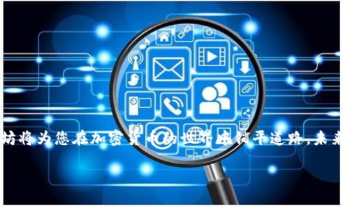 biao简单易懂的以太坊充值指南：如何将以太坊充值到TP钱包/biao
以太坊充值, TP钱包, 加密货币, 电子钱包/guanjianci

## 内容主体大纲

1. 引言
   - 以太坊简介
   - TP钱包概述

2. 创建和设置TP钱包
   - 下载TP钱包应用
   - 创建新钱包
   - 安全存储助记词

3. 如何获取以太坊
   - 通过交易所购买以太坊
   - 通过其他用户转账获取以太坊
   - 免费获取以太坊（空投、奖励等）

4. 将以太坊充值到TP钱包
   - TP钱包中的以太坊地址查找
   - 充值操作步骤
   - 充值注意事项

5. 充值后查看以太坊余额
   - TP钱包中的余额更新
   - 查找交易记录

6. 常见问题解答
   - 