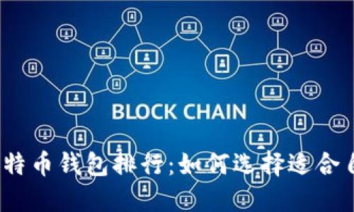 2023年世界比特币钱包排行：如何选择适合自己的数字钱包