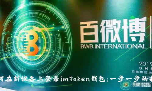 如何在新设备上登录imToken钱包：一步一步的指南
