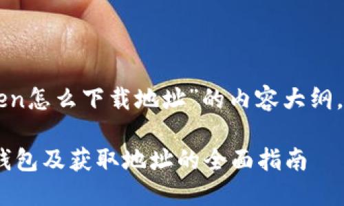 以下是关于“imToken怎么下载地址”的内容大纲，以及相关和关键词。

如何下载imToken钱包及获取地址的全面指南