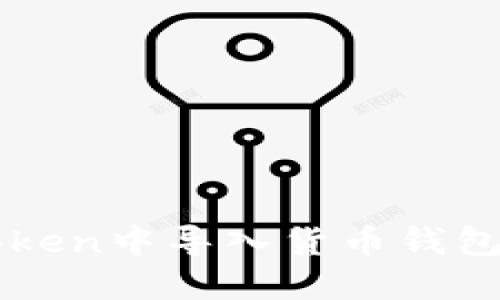 如何在imToken中导入货币钱包的详细指南