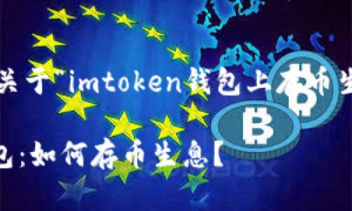 以下是您请求的关于“imtoken钱包上存币生息”的内容框架。

使用imToken钱包：如何存币生息？