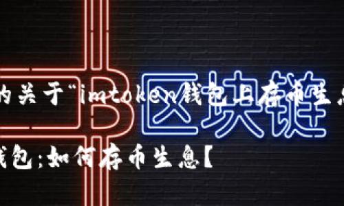 以下是您请求的关于“imtoken钱包上存币生息”的内容框架。

使用imToken钱包：如何存币生息？