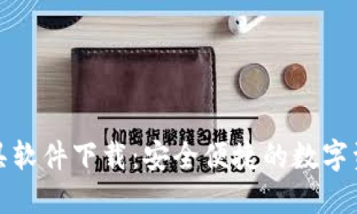 imToken工具软件下载：安全便捷的数字资产管理平台