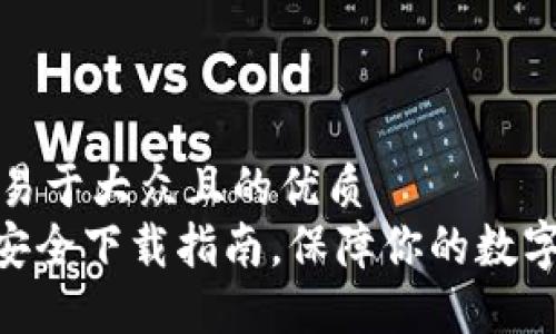 思考一个易于大众且的优质
imToken安全下载指南，保障你的数字资产安全