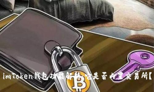 imToken钱包功能解析：它是否内置交易所？