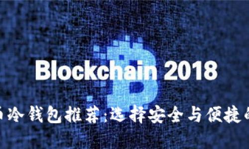 最佳比特币冷钱包推荐：选择安全与便捷的完美结合