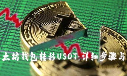 如何向以太坊钱包转移USDT：详细步骤与注意事项