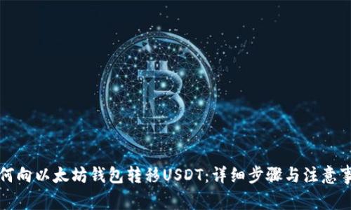 如何向以太坊钱包转移USDT：详细步骤与注意事项