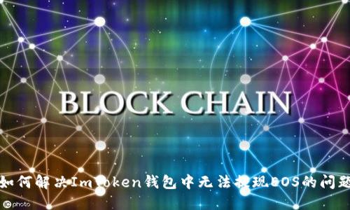 如何解决ImToken钱包中无法提现EOS的问题