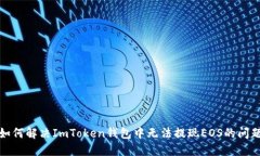 如何解决ImToken钱包中无法提现EOS的问题