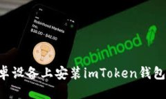 优质如何在安卓设备上安装imToken钱包：详细指南