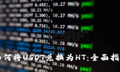 如何将USDT兑换为HT：全面指南