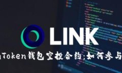 深入解析imToken钱包空投合约：如何参与与获取收