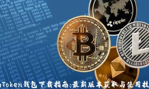 
imToken钱包下载指南：最新版本获取与使用技巧