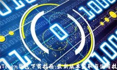 imToken钱包下载指南：最新版本获取与使用技巧
