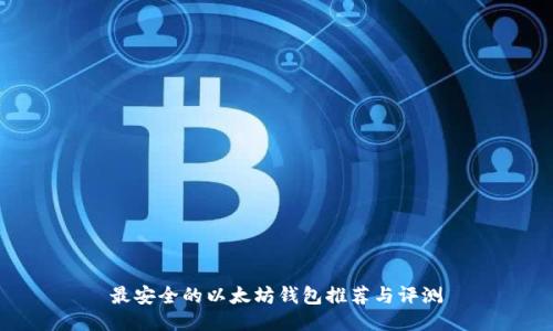 最安全的以太坊钱包推荐与评测