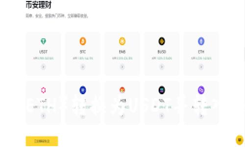 如何将以太坊（ETH）转换为USDT并转入币安钱包地址