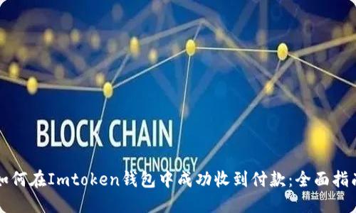如何在Imtoken钱包中成功收到付款：全面指南