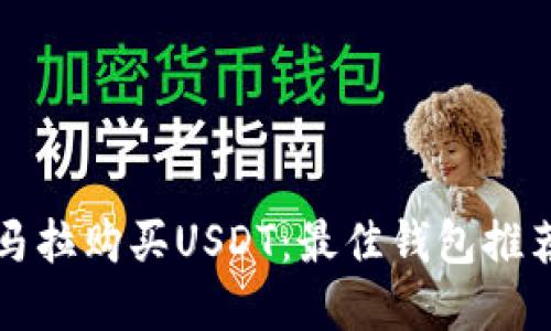 如何在危地马拉购买USDT：最佳钱包推荐与操作指南