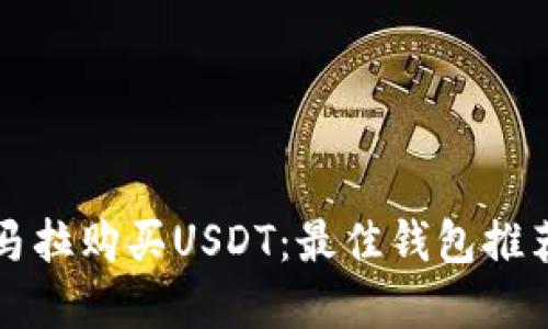 如何在危地马拉购买USDT：最佳钱包推荐与操作指南