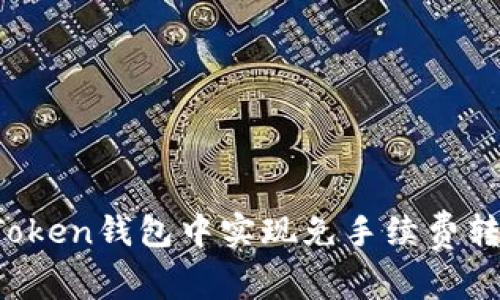 如何在imToken钱包中实现免手续费转账的方法？