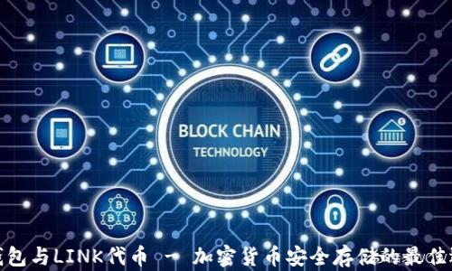 
冷钱包与LINK代币 - 加密货币安全存储的最佳选择