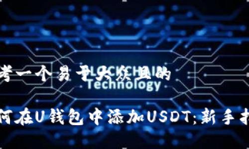 思考一个易于大众且的

如何在U钱包中添加USDT：新手指南