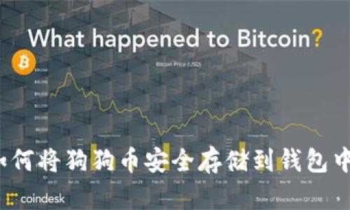 如何将狗狗币安全存储到钱包中？