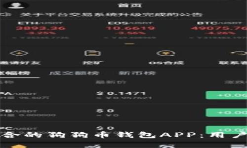 如何选择适合的狗狗币钱包APP：用户指南与推荐