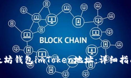 如何找到你的以太坊钱包imToken地址：详细指南与常见问题解答
