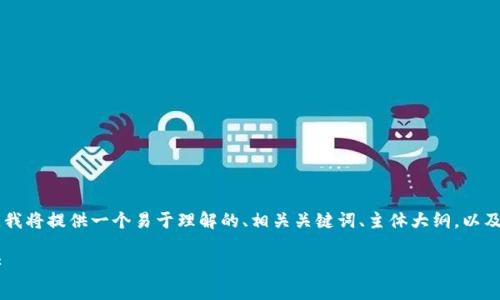 如需撰写关于“冷钱包USDT怎么设置”的内容，我将提供一个易于理解的、相关关键词、主体大纲，以及7个相关问题的详细解答。接下来是具体内容：

冷钱包USDT设置指南：安全存储您的数字资产