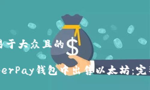 思考一个易于大众且的

如何在HyperPay钱包中出售以太坊：完整流程指南