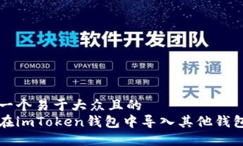 思考一个易于大众且的  
如何在imToken钱包中导入其他钱包资产