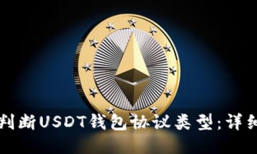 如何判断USDT钱包协议类型：详细指南