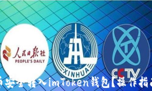 
如何将莱特币安全转入imToken钱包？操作指南与注意事项