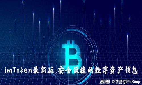 imToken最新版：安全便捷的数字资产钱包