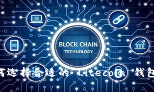 ### 如何选择合适的 Litecoin 钱包：全面指南