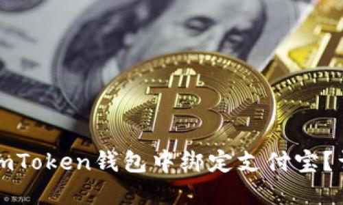 如何在imToken钱包中绑定支付宝？详细指南